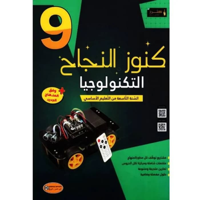 كنوز النجاح - التربية التكنولوجية - 9ème année