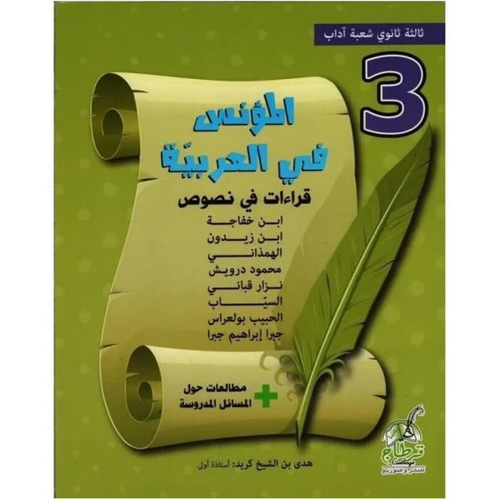 المؤنس في العربية - 3ème Secondaire Lettres