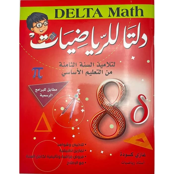 دلتا للرياضيات - كامل السنة - 8 أساسي