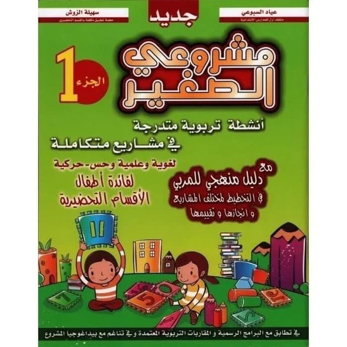 مشروعي الصغير: الجزء 1 - أنشطة تربوية متدرجة