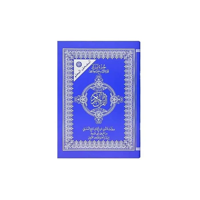 Le coran (24-17cm) - القرآن الكريم جزء تبارك 🕋