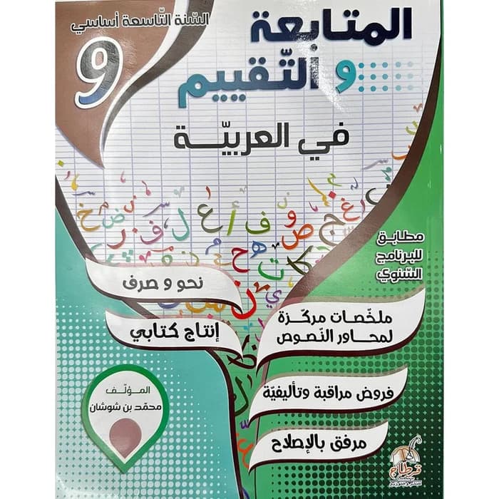 المتابعة و التقييم في العربية - 9 أساسي