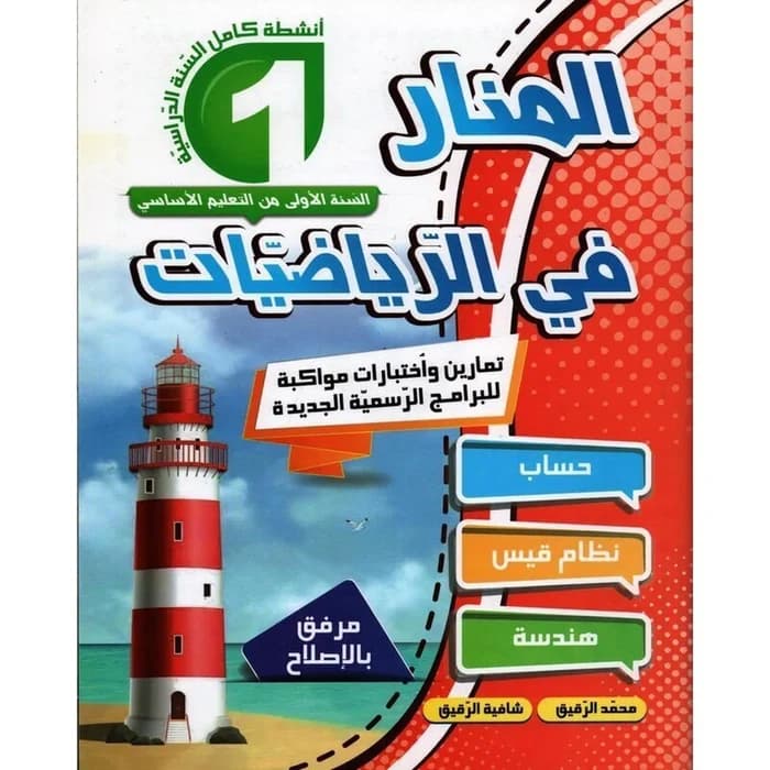 المنار في الرياضيات - السنة الأولى ابتدائي