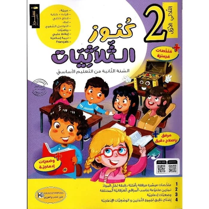 كنوز الثلاثيات س2 الثلاثي1