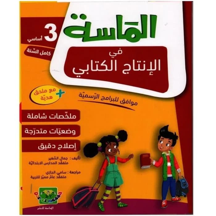 الماسة في الإنتاج الكتابي - السنة الثالثة أساسي