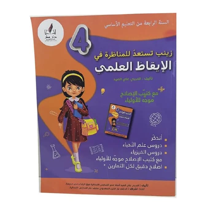 زينب تستعد للمناظرة في الإيقاظ العلمي - 4ème année