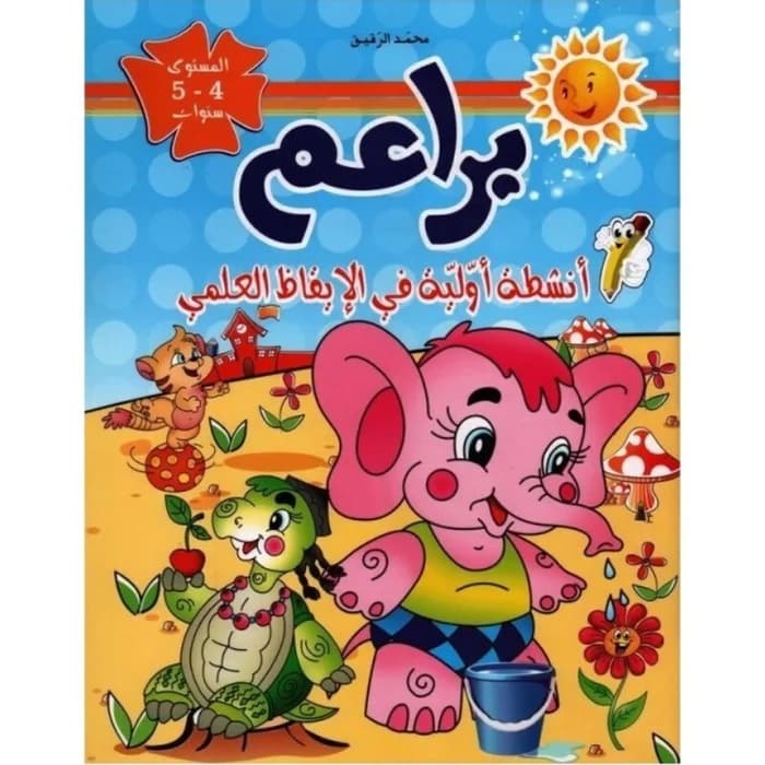 براعم : أنشطة أولية في الإيقاظ العلمي - 4/5 سنوات
