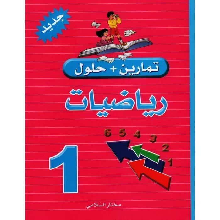تمارين + حلول رياضيات 1ère année