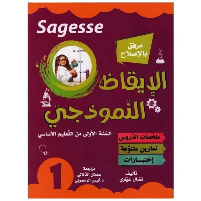 Sagesse الإيقاظ النموذجي السنة الأولى من التعليم الأساسي