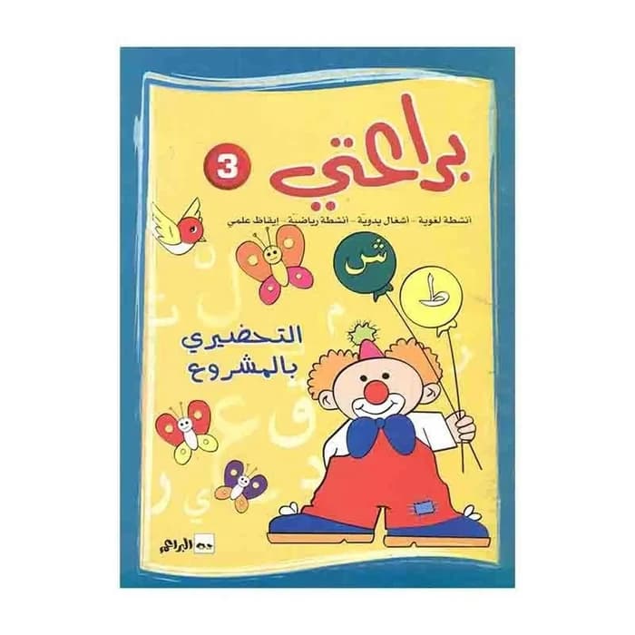 براعتي 3 - التحضيري بالمشروع (5-6 سنوات)