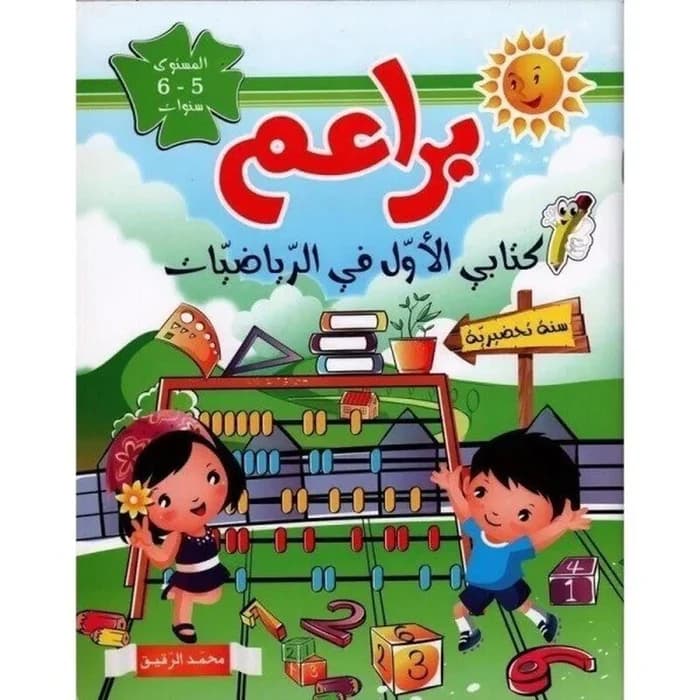 براعم : كتابي الأول في الرياضيات - سنة تحضيرية 5-6 سنوات