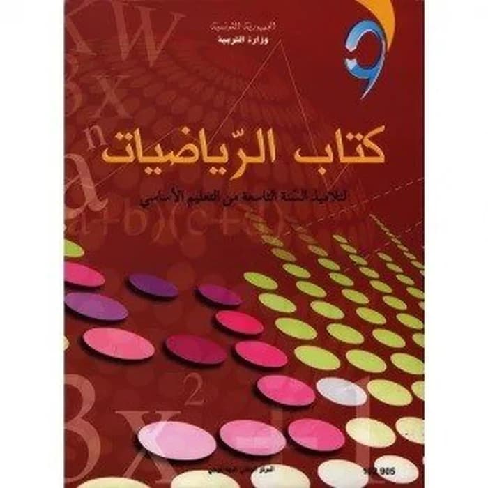 كتاب الرياضيات - 9 اساسي