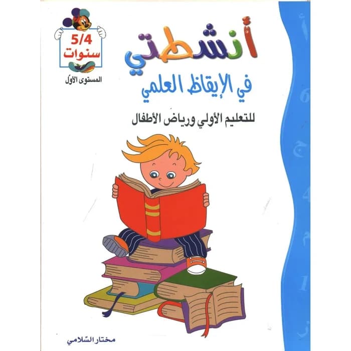 أنشطتي في الإيقاظ العلمي - للتعليم الأولي ورياض الأطفال