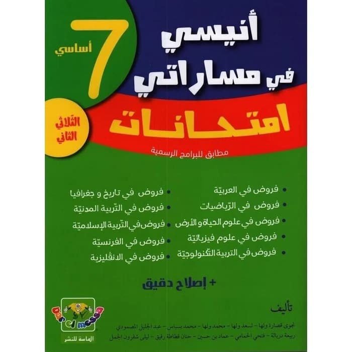 أنيسي في مساراتي امتحانات - 7 أساسي - الثلاثي الثاني