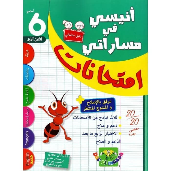 أنيسي في مساراتي - امتحانات السنة السادسة ابتدائي الثلاثي الأول