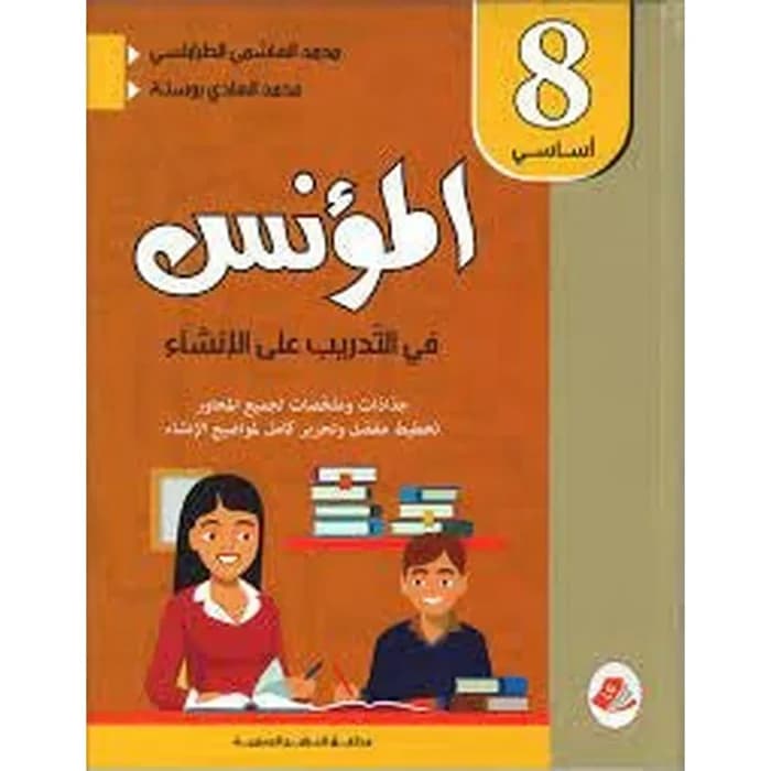 المؤنس في التدريب على الإنشاء - 8ème année