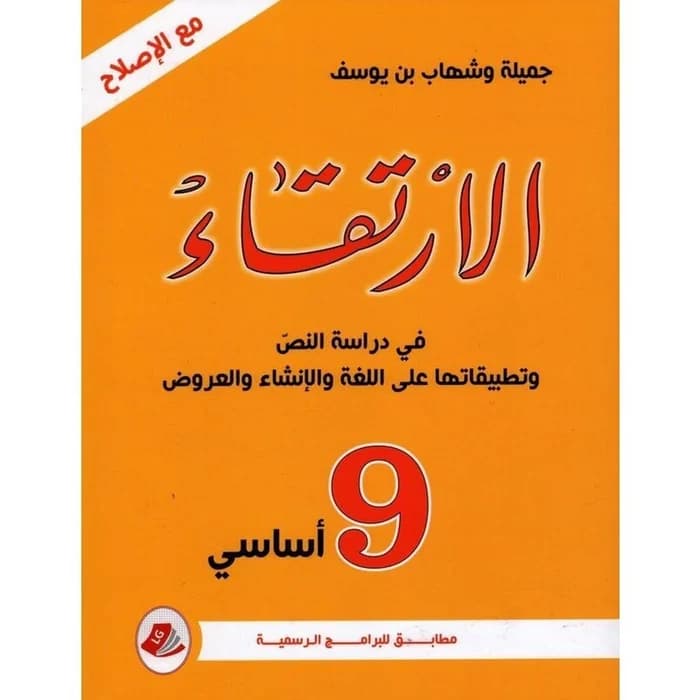 الإرتقاء في دراسة النص - السنة التاسعة أساسي