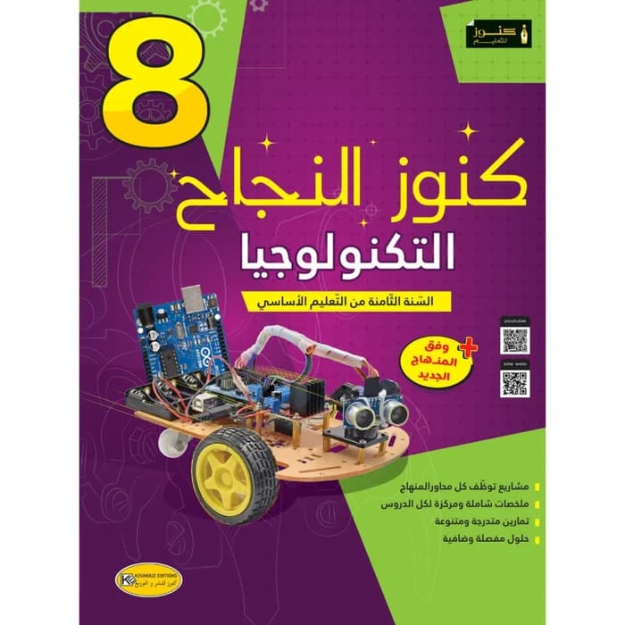 كنوز النجاح - التربية التكنولوجيا - 8ème année