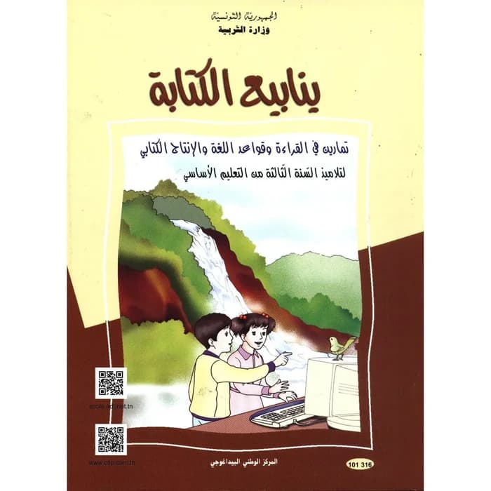ينابيع الكتابة - تمارين في القراءة وقواعد اللغة والإنتاج الكتابي