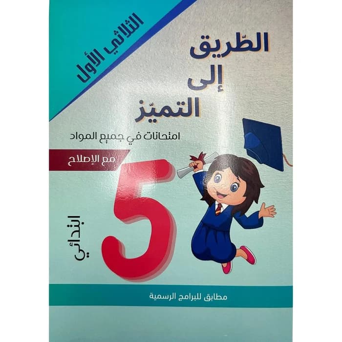 الطريق إلى التميز - إمتحانات السنة الخامسة إبتدائي الثلاثي الأول