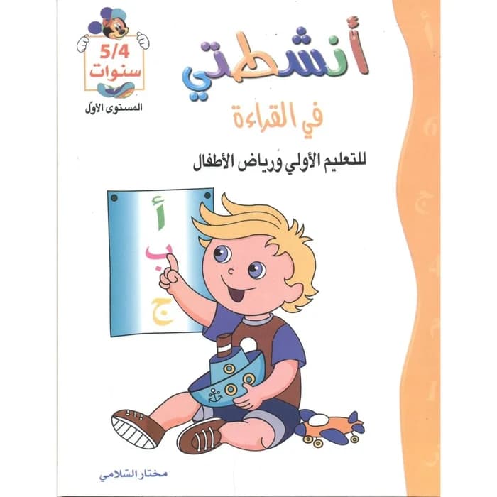 أنشطتي في القراءة - للتعليم الأولي ورياض الأطفال - 4/5 سنوات