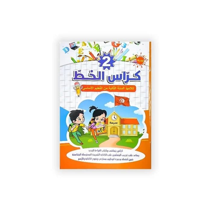 كراس الخط السنة الثانية - لتلاميذ التعليم الأساسي