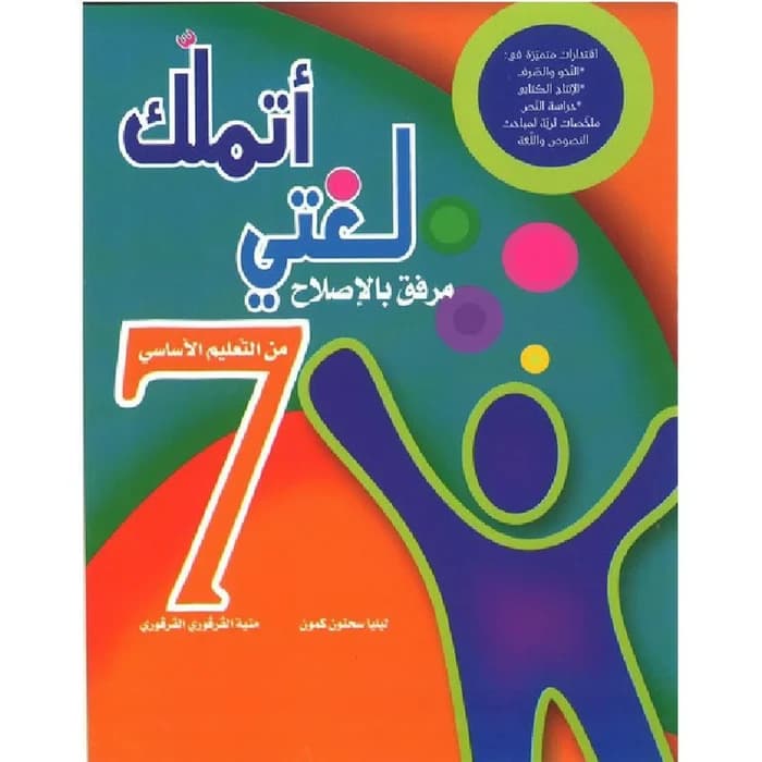 أتملك لغتي - السنة السابعة أساسي
