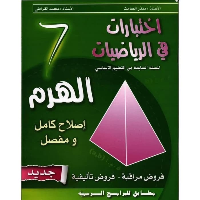 الهرم في الرياضيات - اختبارات - السنة السابعة أساسي