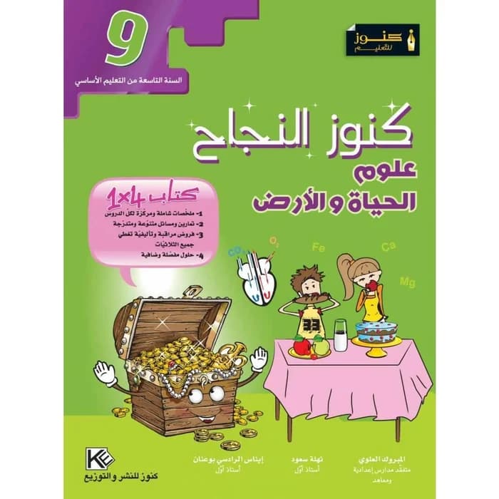 كنوز النجاح - علوم الحياة والأرض - سنة 9 أساسي