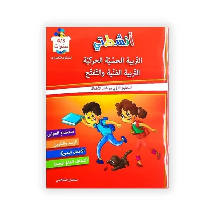 أنشطتي : التربية الحسية الحركية، التربية الفنية والتفتح
