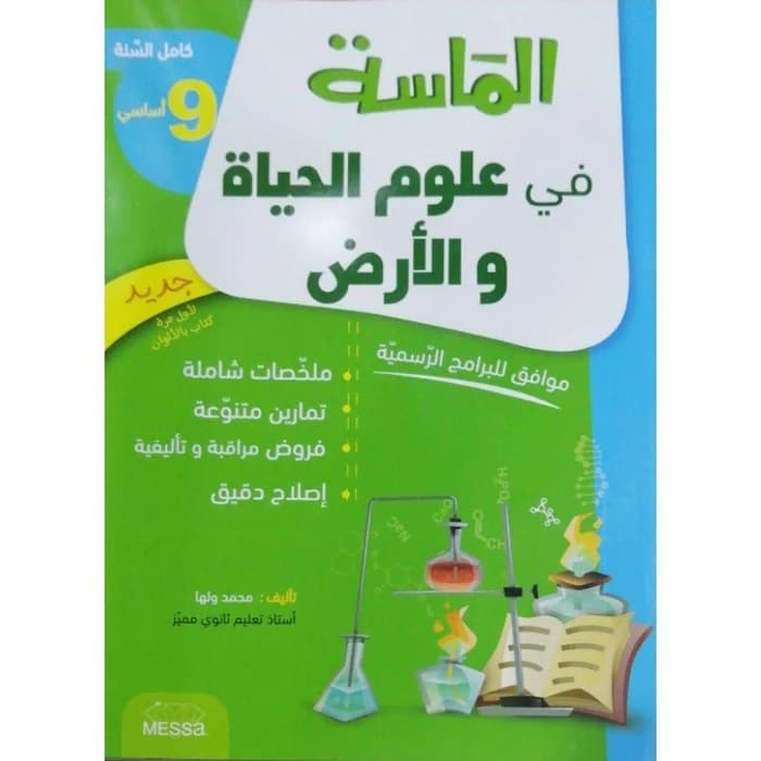 الماسة في علوم الحياة والأرض - السنة 9 أساسي