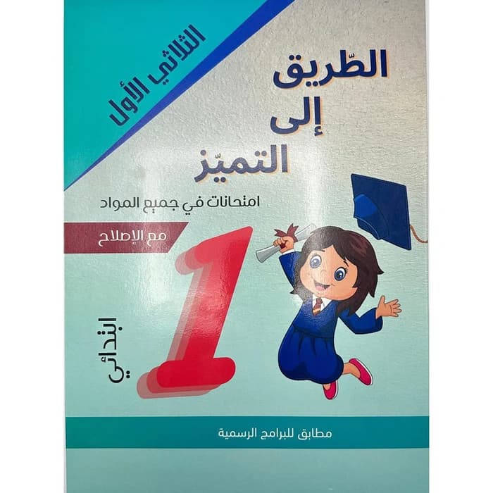 الطريق إلى التميز - امتحانات السنة الأولى ابتدائي الثلاثي الأول