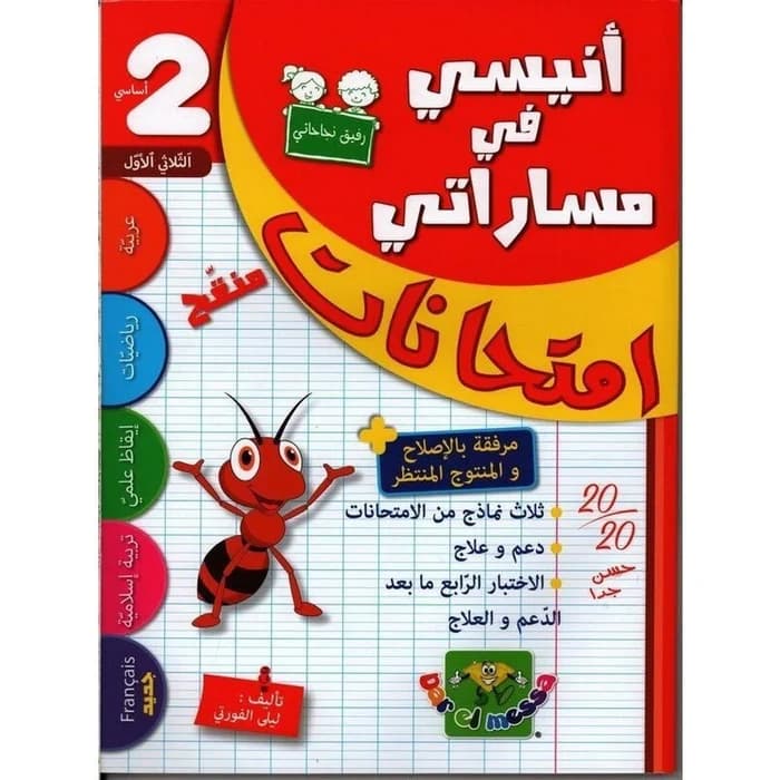 أنيسي في مساراتي - امتحانات السنة الثانية ابتدائي الثلاثي الأول