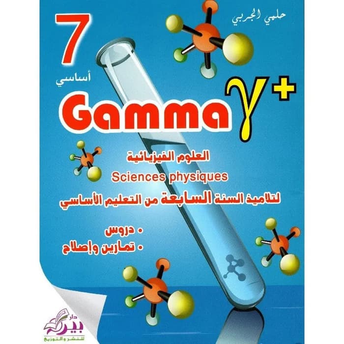 Gamma - العلوم الفيزيائية السنة 7 أساسي