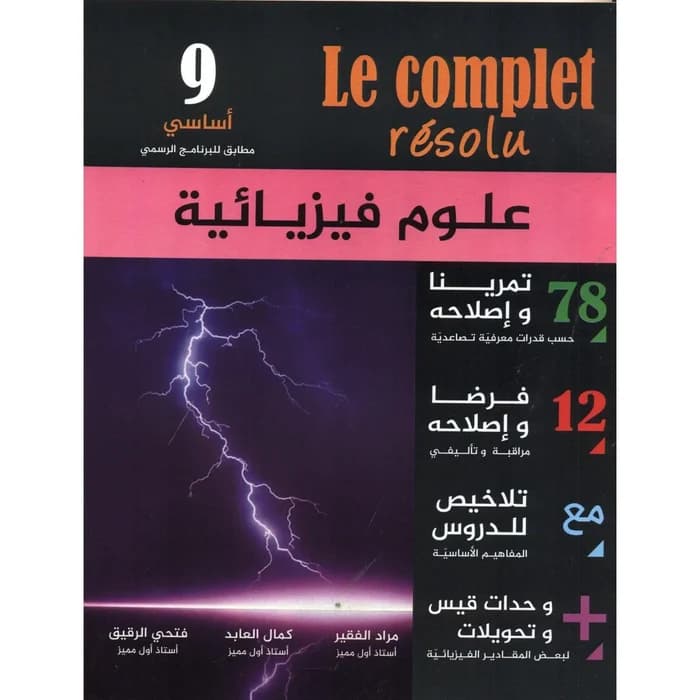 Le complet résolu - العلوم الفيزيائية السنة 9