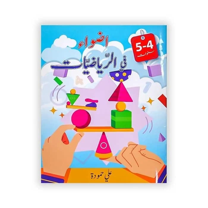أضواء في الرياضيات (4-5 سنوات)