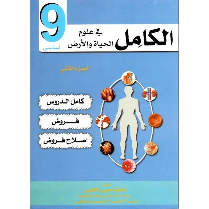 الكامل في علوم الحياة والأرض سنة 9 - الجزء الثاني