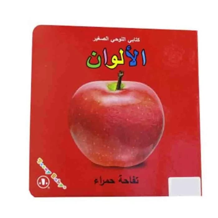 كتاب اللوح الصغير: الألوان - تفاحة حمراء