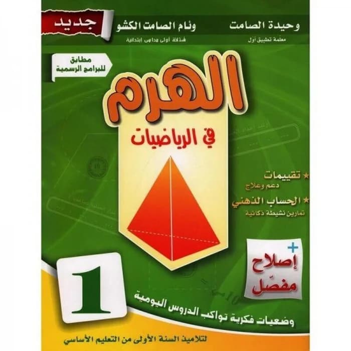 الهرم في الرياضيات - السنة الأولى ابتدائي