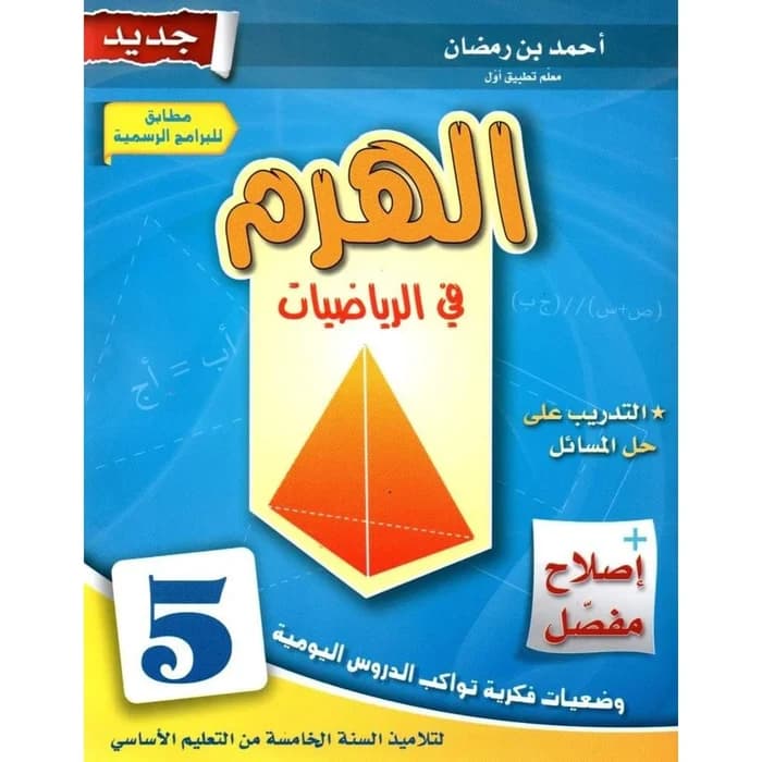الهرم في الرياضيات - السنة الخامسة