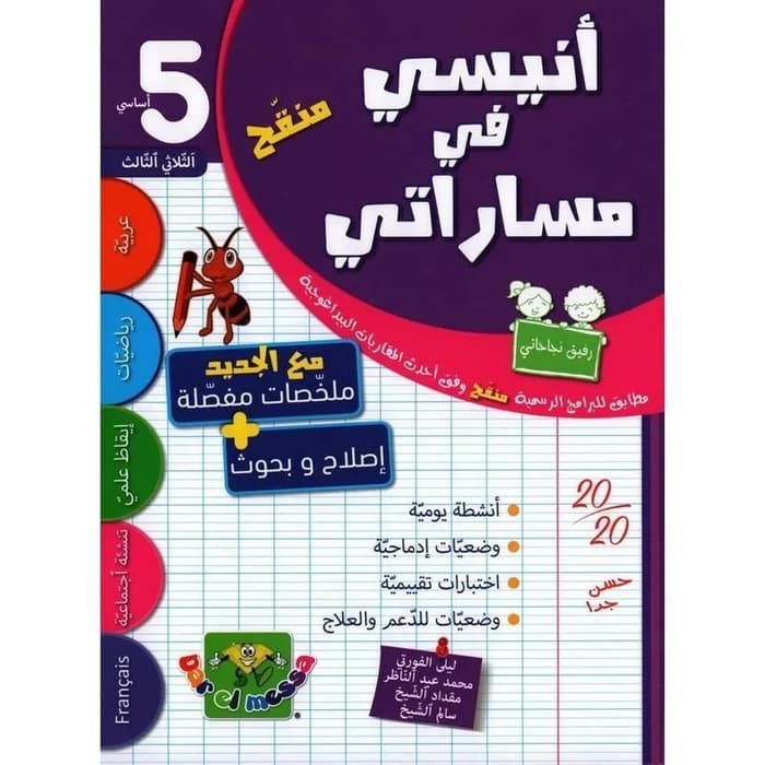 أنيسي في مساراتي س 5 الثلاثي 3