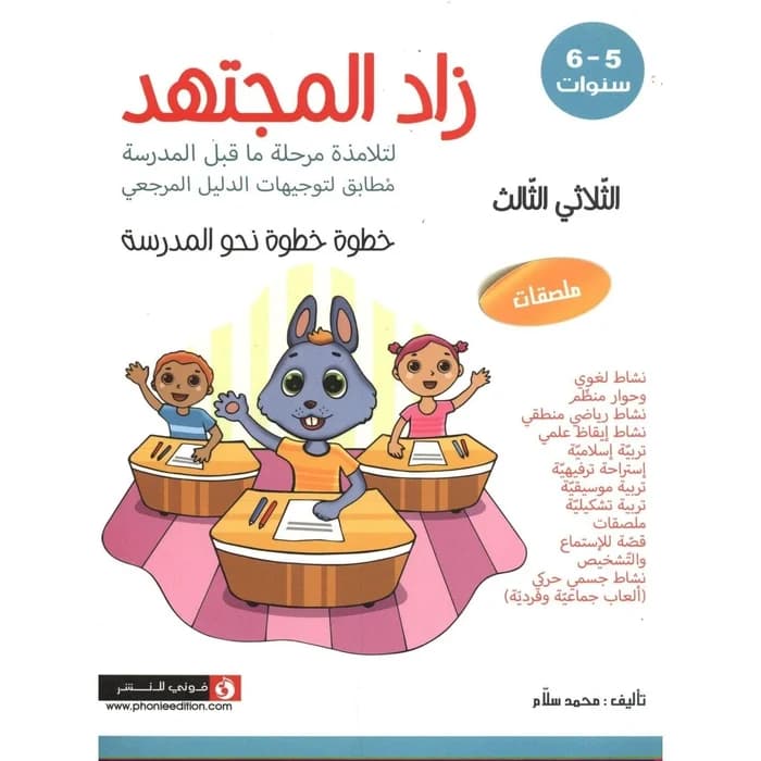 زاد المجتهد - خطوة خطوة نحو المدرسة - الثلاثي الثالث - 6/5 سنوات - لتل