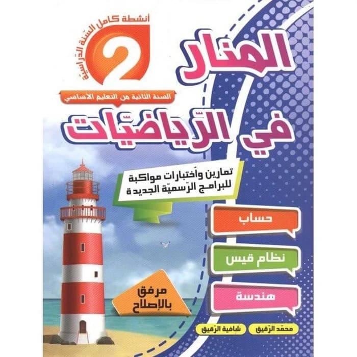 المنار في الرياضيات - السنة الثانية من التعليم الأساسي