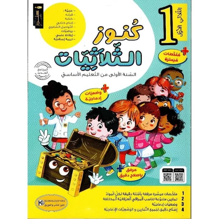 كنوز الثلاثيات - السنة الأولى الثلاثي الأول