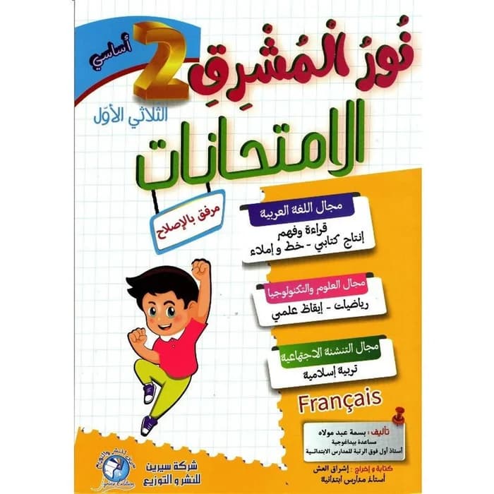 نور المشرق امتحانات - السنة الثانية ابتدائي - الثلاثي الأول