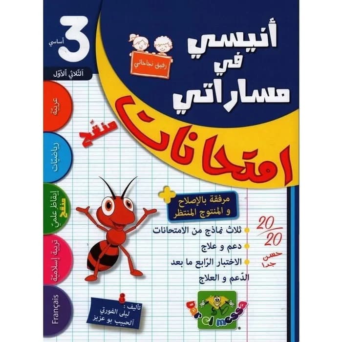أنيسي في مساراتي - امتحانات السنة الثالثة ابتدائي