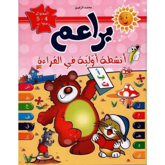 براعم : أنشطة أولية في القراءة - 4/5 سنوات