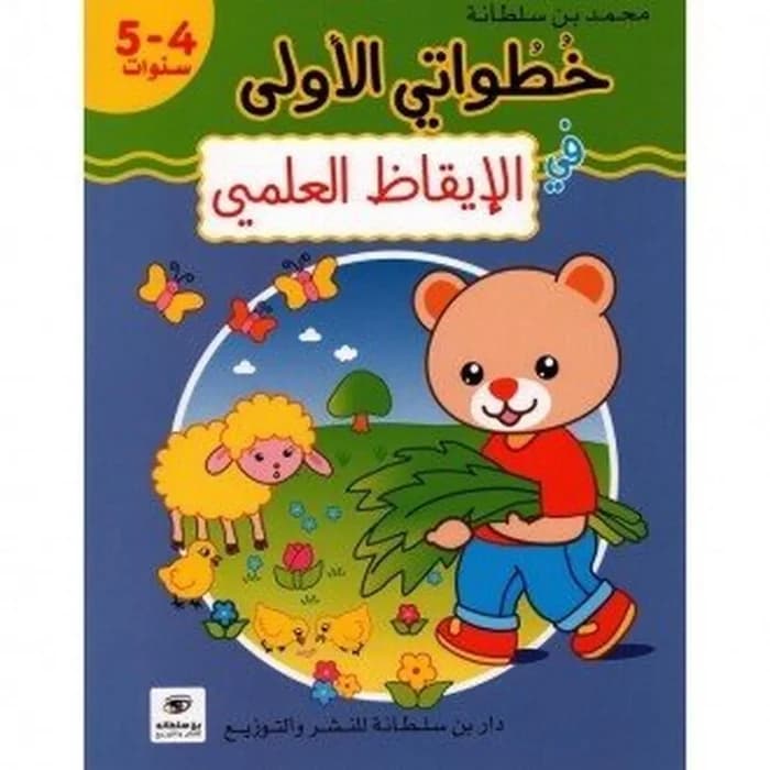 خطواتي الأولى في الإيقاظ العلمي - 4/5 سنوات